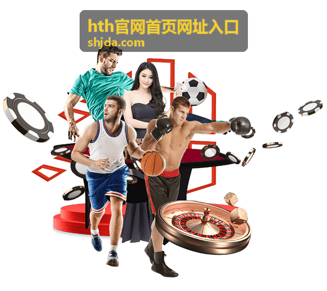 hth官网首页网址入口在桌面浏览器中的完整版面示意